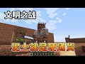 我的世界：文明之战泥土文明下，每天要交泥土税，这个时代泥土就是硬通货！【我的世界细狗】