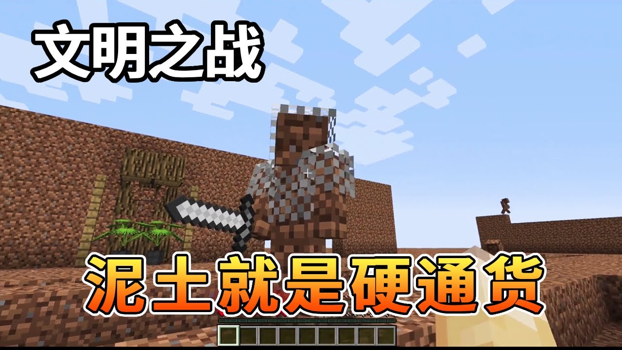 我的世界：文明之战泥土文明下，每天要交泥土税，这个时代泥土就是硬通货！【我的世界细狗】