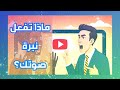 أهم قاعده في استخدام نبرات الصوت ادارة الأعمال الجلسة التدريبية 