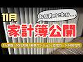 【11月家計簿公開】新居でテンション上がって散財中の30代育休中夫婦のリアル|住宅ローン6400万円|新築マンション