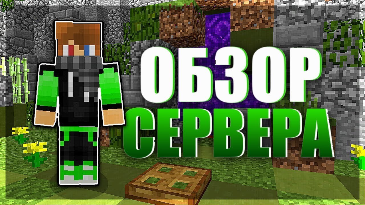 обзор на гриферский сервер. открытие сервера майнкрафт. открыл свой сервер. гриферские сервера. гриферские сервера.