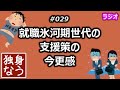 就職氷河期世代の支援策の今更感【独身なう】