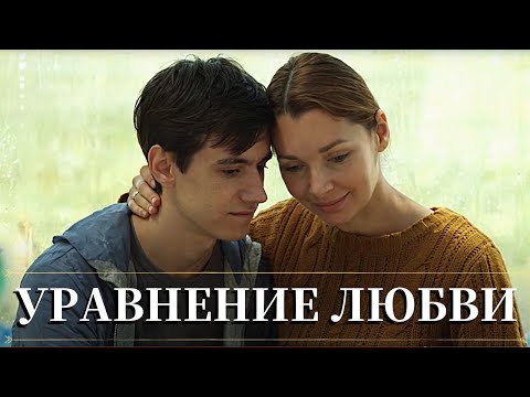 КАК ОСТАТЬСЯ НАСТОЯЩИМ ЧЕЛОВЕКОМ В НЕПРОСТОЙ СИТУАЦИИ | МЕЛОДРАМА | Уравнение любви | Все серии