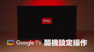 TCL Google TV 開機設定操作｜羅森資訊RAWSON