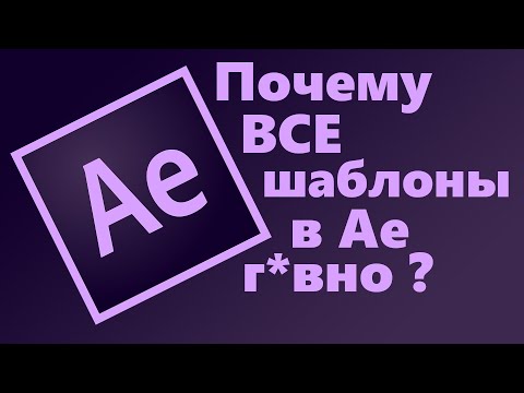 Видео: Проблема всех шаблонов в Affter Effects