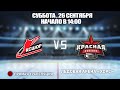 🏆 Кубок Ладоги 2010 🥅Хаски 🆚 Красная Звезда ⏲ 26 сентября, начало в 14:00 📍 Арена «ХОРС»