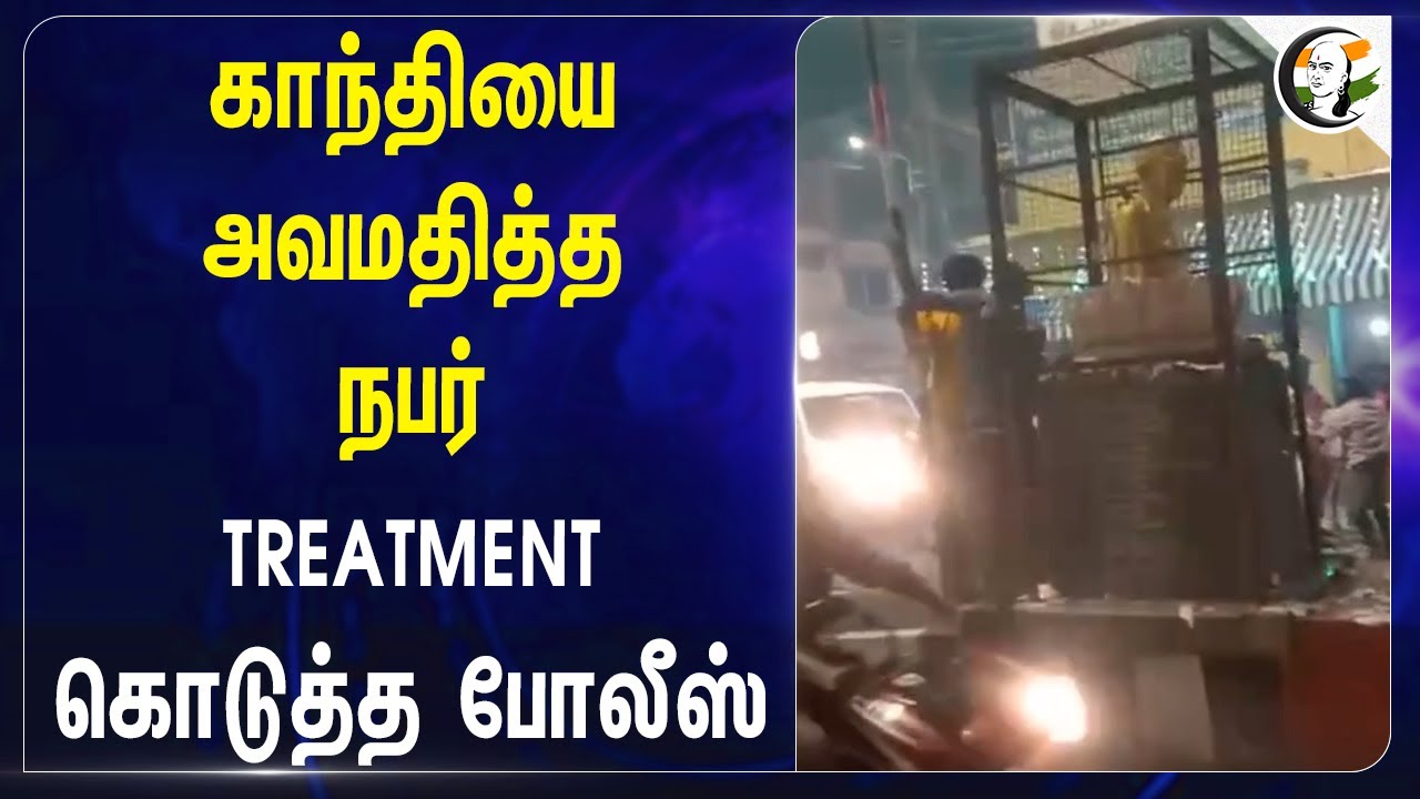 Gandhi-யை அவமதித்த நபர்! TREATMENT கொடுத்த Police | Theni | Tamilnadu