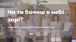 &quot;Чи ти бачиш в небі зорі?&quot;