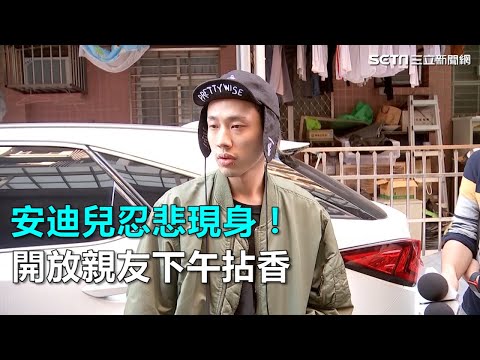 安迪兒忍悲現身！開放親友下午拈香｜三立新聞網SETN.com