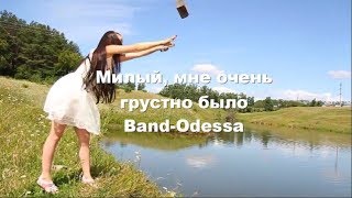 Милый мне очень грустно было)) - BAND ODESSA