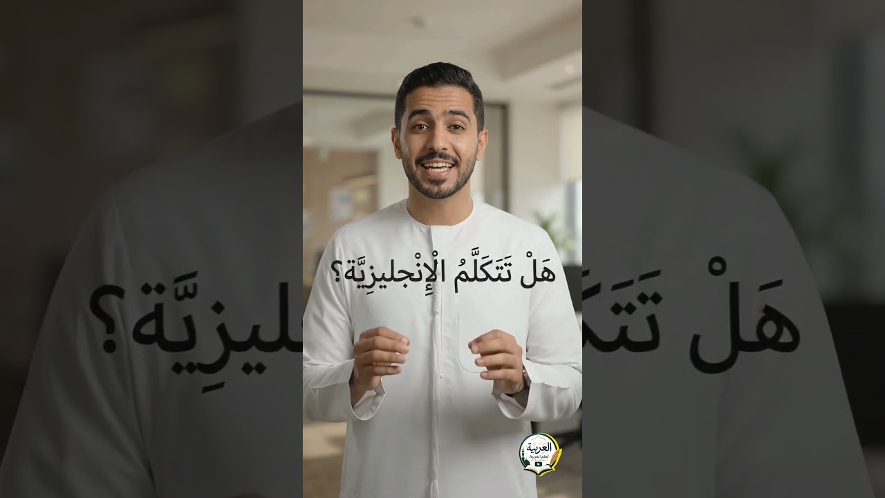 Do You Speak English in Arabic?