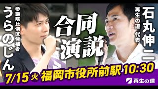 【再生の道】石丸伸二『うらのじん』合同演説 in 福岡市役所前【参議院議員選挙2025】