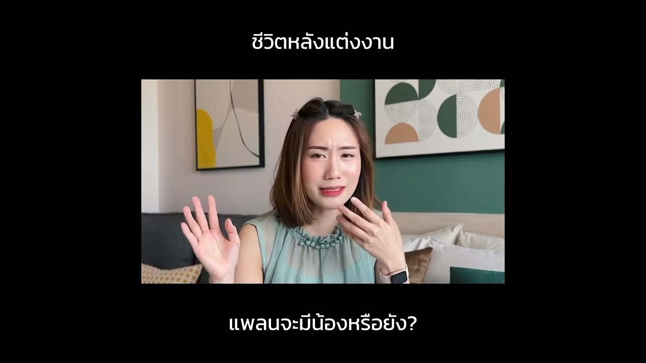Q: วางแผนมีน้องหรือยัง? | MayyR