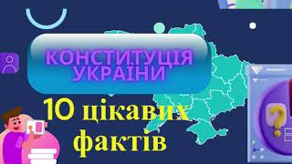 День Конституції України