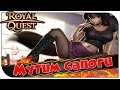 Royal Quest - Мутим сапоги