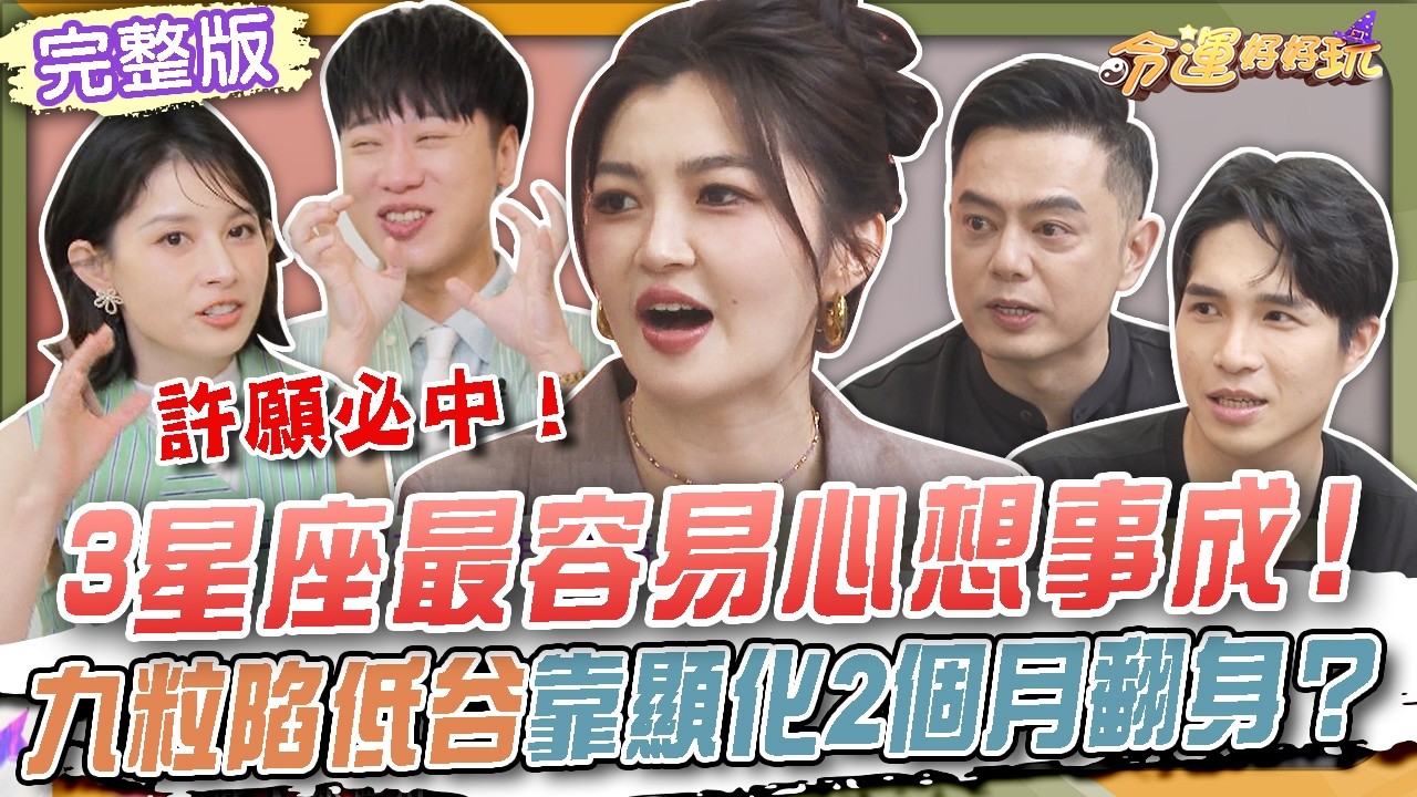 【命運好好玩】3星座最容易心想事成🔥九粒自曝負債憂鬱靠「顯化」2個月翻身！半夜不信邪吹口哨真出事？娃娃占卜揭能量場驚人真相？20260805（九粒、王狗）#人生算了BAR