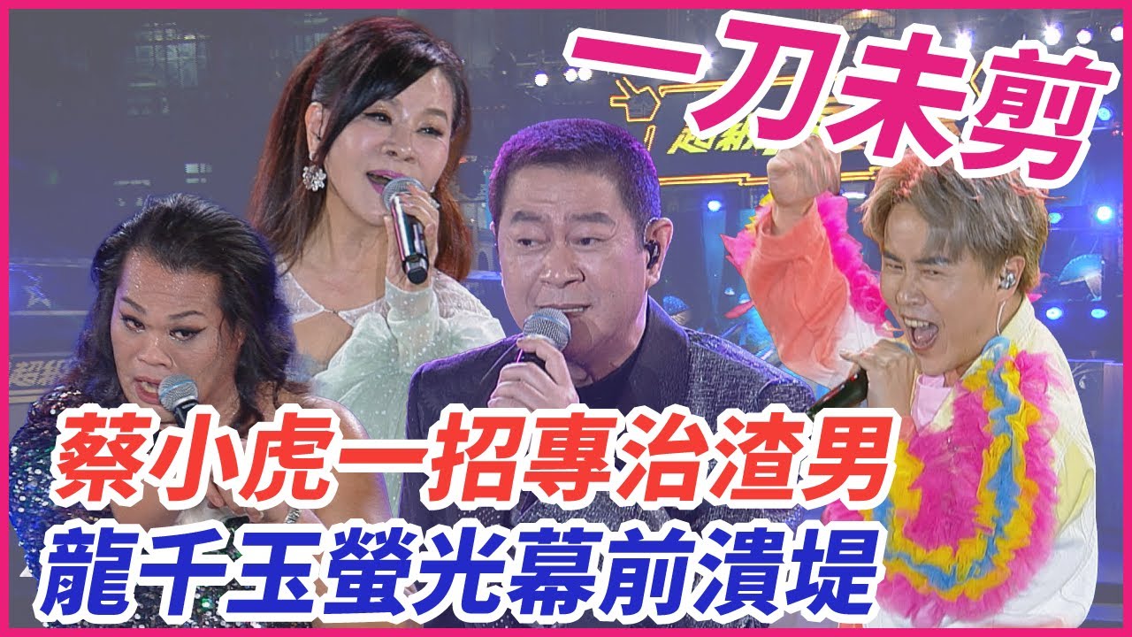 【一刀未剪】蔡小虎一招專治渣男  龍千玉螢光幕前潰堤︱馬來西亞站︱2023.05.06