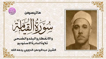 تلاوة نادرة الشيخ عبدالرحمن الدوري رحمه الله