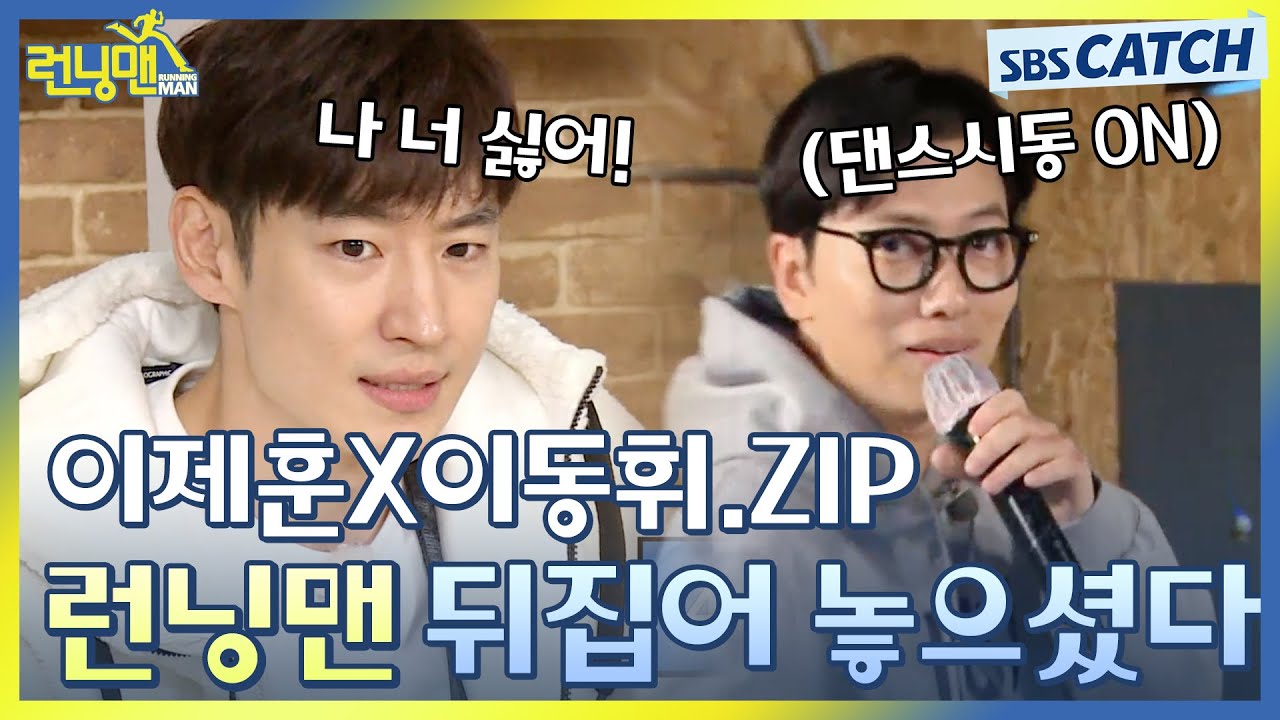 런닝맨 뒤집어 놓은👍 이제훈X이동휘, 토론과 댄스.ZIP  #런닝맨 #RunningMan  #SBSCatch