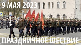Праздничное шествие на Параде Победы 9 мая 2023 года в Томске