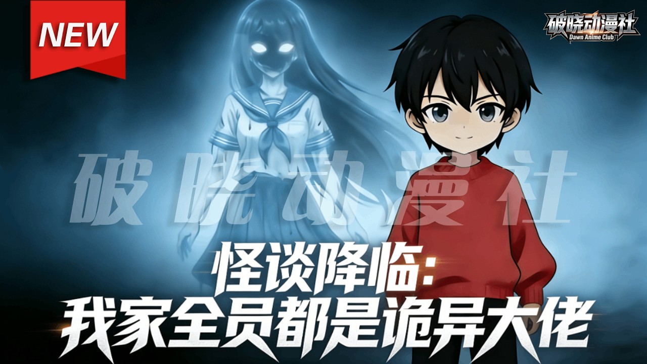 MULTISUB📢新番上线《怪谈降临：我家全员都是诡异大佬》第1~70集丨秦风意外穿越成六岁孩童，闯入规则怪谈世界，绑定亲缘羁绊系统，以真心相待，与一众诡异缔结了特殊的家人情谊！#漫剧 #破晓动漫社