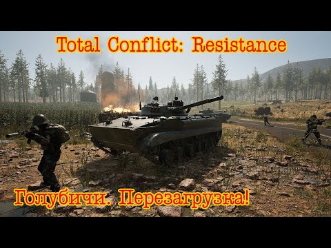 Видео: Total Conflict: Resistance. "Голубичи. Перезагрузка"