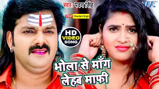 आ गया - #Pawan Singh का पहला काँवर गीत रिलीज़ होते ही बना डाला नया रिकॉर्ड -  भोला से माँग लेहब माफ़ी