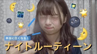 【本当に白くなる】ナイトルーティーン紹介！