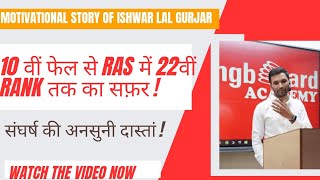 मिलिए 10 वीं फेल RAS ईश्वर लाल गुर्जर!10 वी फेल से अध्यापक से IRS(644 Rank) से RAS(22वी Rank)....!