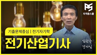 [전기공사기사전기기사] [전기산업기사]과년도 기출문제 - 전기자기학