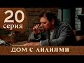 Дом с лилиями. Серия 20. House with lilies. Episode 20.