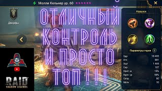 Молли Кельнер ! Отличный Контроль и просто ТОП ! гайд и подробный обзор применения + таланты ! Рейд