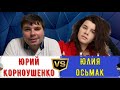 КМС Юрий Корноушенко vs IM Юлия Осьмак. Матч