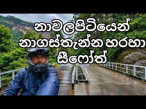 යන්නම ඕන තව ලස්සන පාරක්..නාගස්තැන්නට මේ පාරෙන් ගිහින් තියද  #nagasthenna #nawalapitiya #oluella