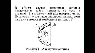Модуль 5 Апертурные антенны  Антенные решетки Лекция 1 Апертурные антенны   общие сведения