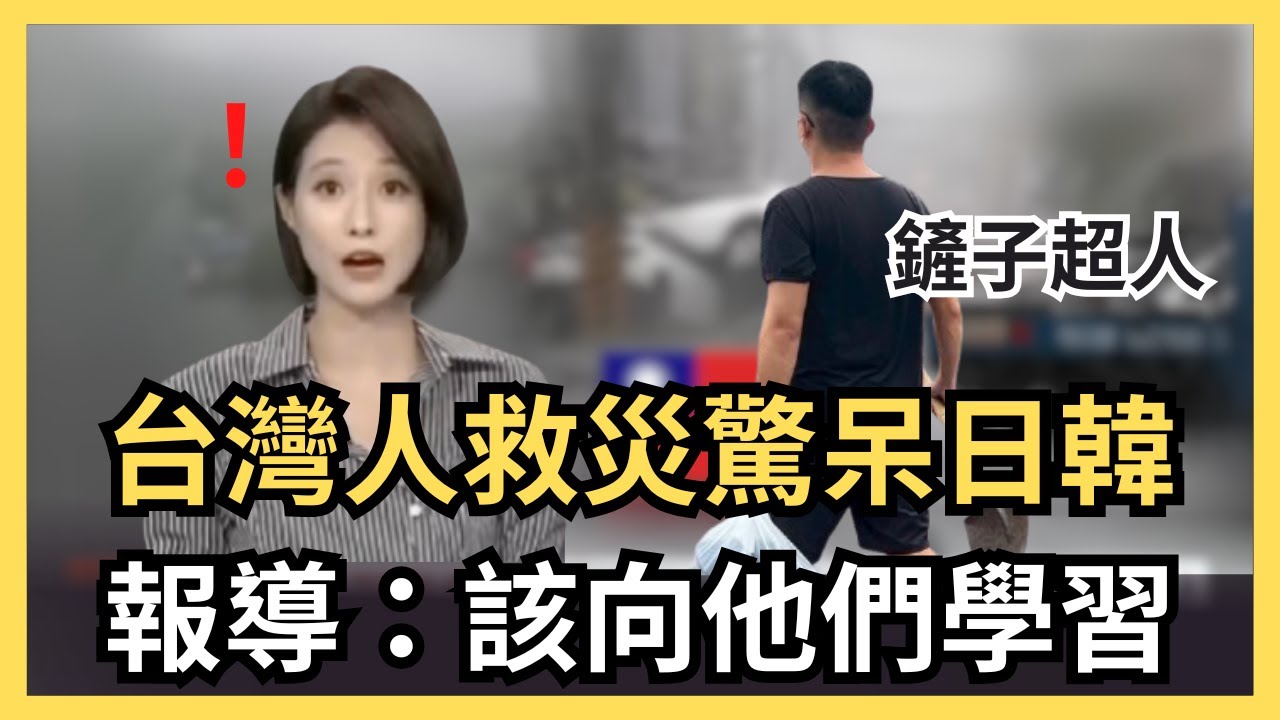 台灣鏟子超人紅到國際，日韓網友大讚！外國人加入救災，Dodomen也幫忙，花蓮王大力一點！日本人捐款百萬，為了台灣暴怒了？