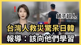 台灣鏟子超人紅到國際，日韓網友大讚！外國人加入救災，Dodomen也幫忙，花蓮王大力一點！日本人捐款百萬，為了台灣暴怒了？