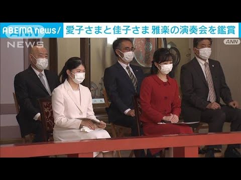 愛子さま　佳子さま　秋季雅楽演奏会を鑑賞(2022年11月5日)