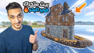 Rust Solo راست بنيت بيت على القارب الجديد ( سرقت بيوت الشاطئ🔥 )