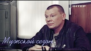 Петровка, 38. Команда Семенова || Мужской сезон Петровка, 38. Команда Семенова || Мужской сезон