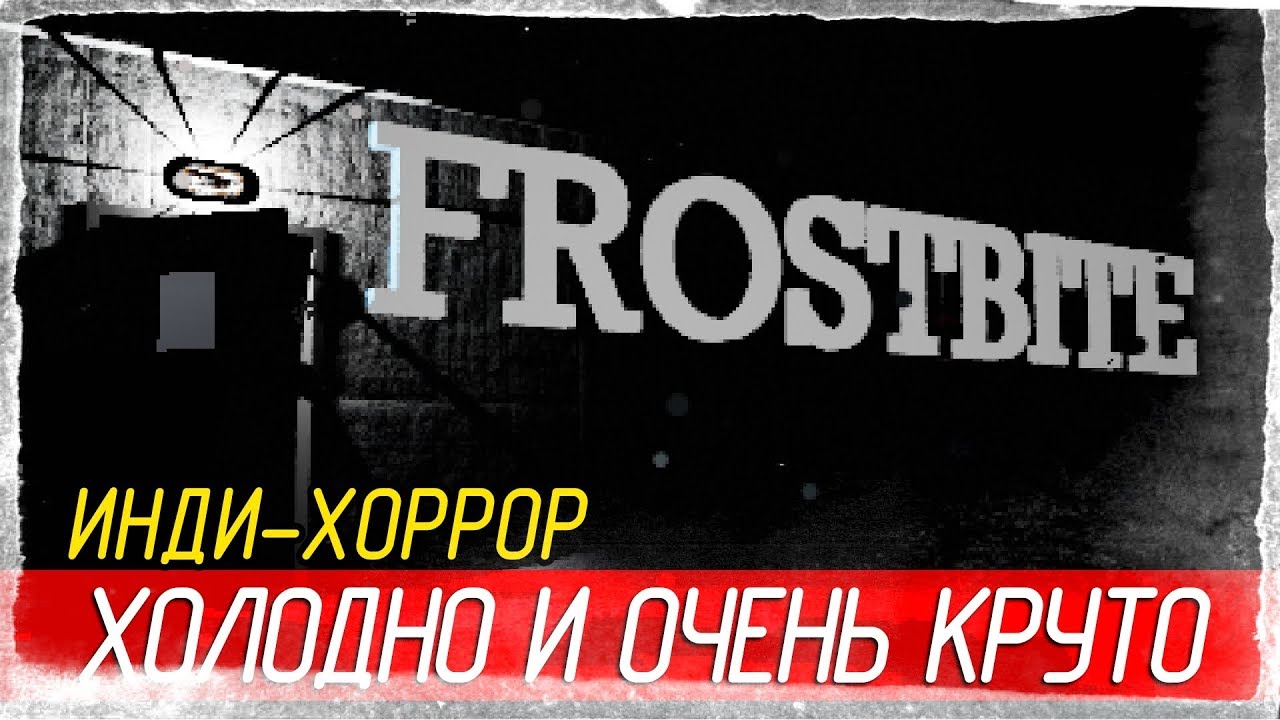 Frostbite - ХОЛОДНО И ОЧЕНЬ КРУТО [Полное прохождение на русском]