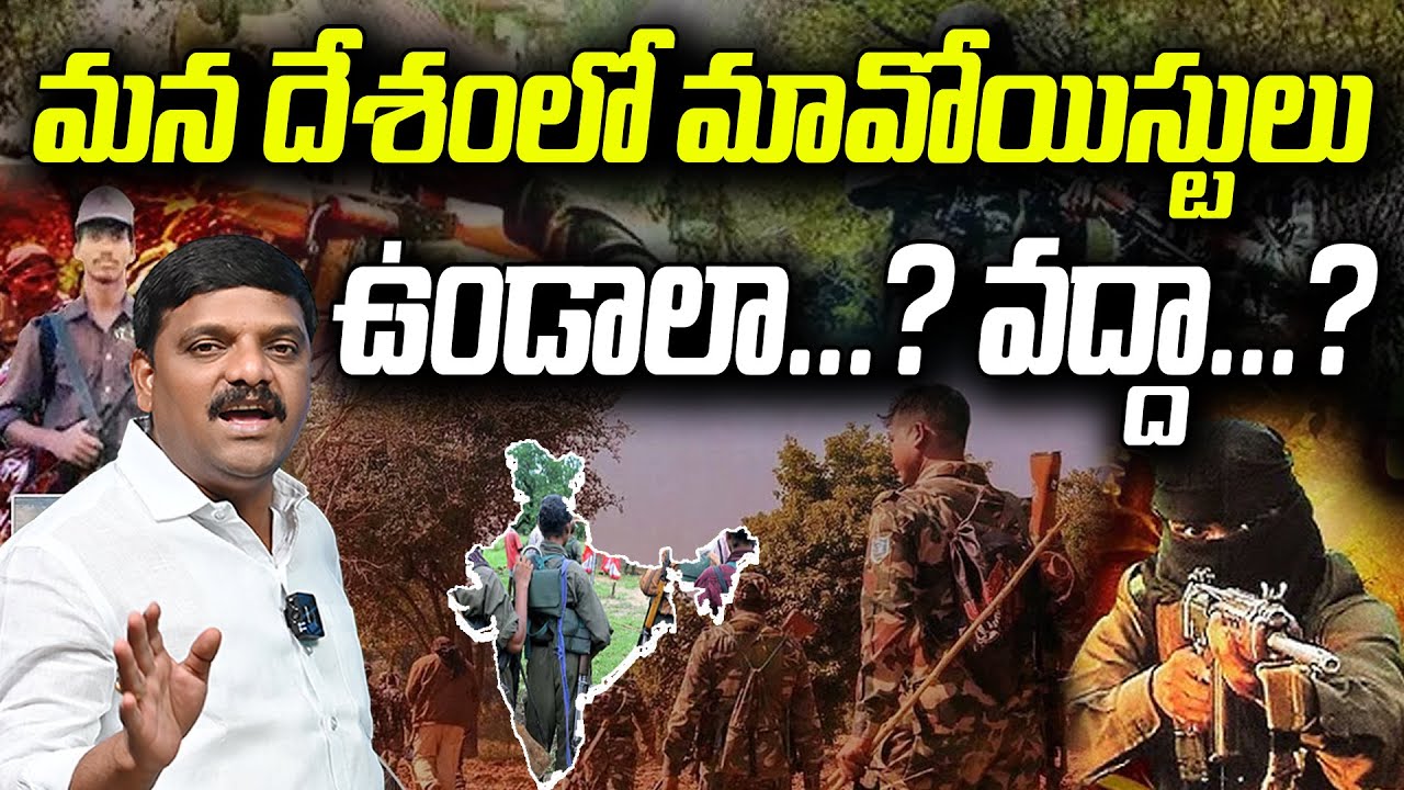 మన దేశంలో మావోయిస్టులు ఉండాలా.. వద్దా | Should Maoists Exist in India? | ...QnewsHD