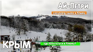 Ай-Петри - горнолыжный курорт Крыма. Где покататься в Крыму на сноуборде, лыжах или санках?