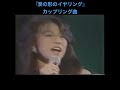 中森明菜『涙の形のイヤリング』カップリング曲だけどいい曲です😘#中森明菜 #昭和アイドル #歌姫