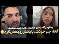 یاشار همه چیزو درباره آیدا لو داد حواشی فصل ۲ عشق ابدی 