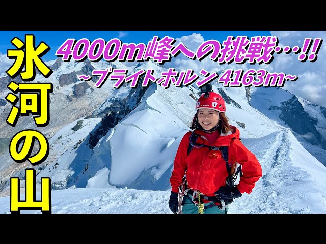 Europe #9] A large number of crevasses appear! Climbing the
