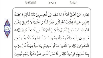 30 سورة الروم لفضيلة الشيخ أحمد العجمي إقرأ واستمع