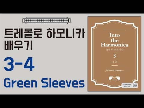 [하모니카배우기-중급] 3-4 Green Sleeves / 트레몰로 C, C#