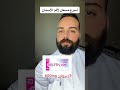 أسرع مسكن لألم الأسنان مسكن_الأسنانمسكن_الم_الاسنان دكتورشادي_سنان mp3