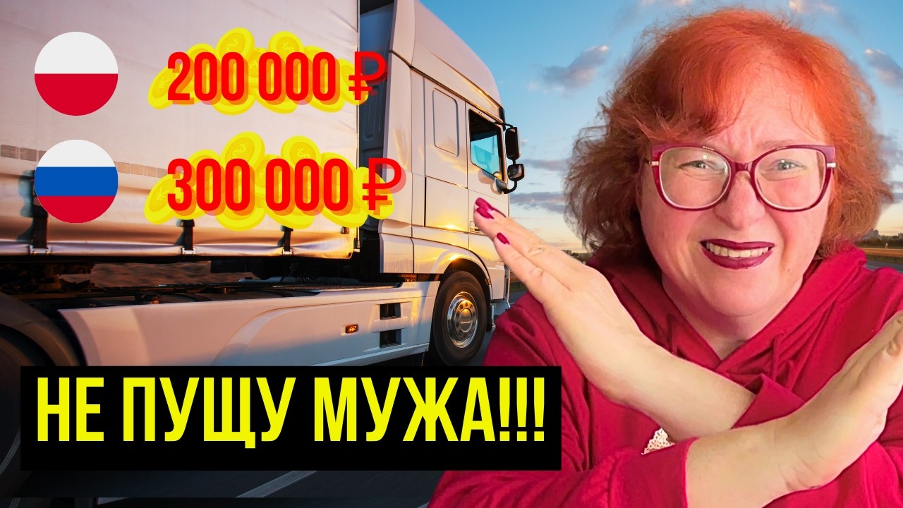 В РОССИИ ПЛАТЯТ 300 000 ₽ ДАЛЬНОБОЙЩИКУ! Но я бы не пустила мужа…Работа дальнобойщиком в Польше 2026